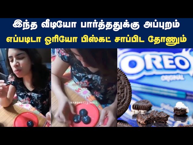 Oreo biscuit Original Viral Video Link , Viral Oreo biscuit Original Video Download Link , Watch Oreo biscuit Full Video Link 