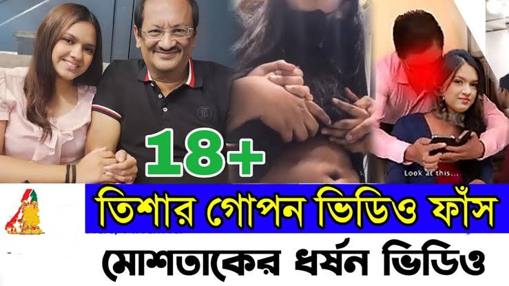 তিশা মোস্তাক ভাইরাল ভিডিও , মোস্তাক তিশার নগ্ন ভাইরাল ভিডিও , তিশা মোস্তাক গোপন ভিডিও লিংক 