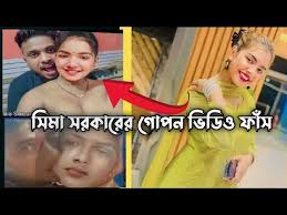 সীমা সরকারের গোপন ভিডিও ফাঁস , সীমা সরকারের খোলামেলা ভাইরাল ভিডিও লিংক 