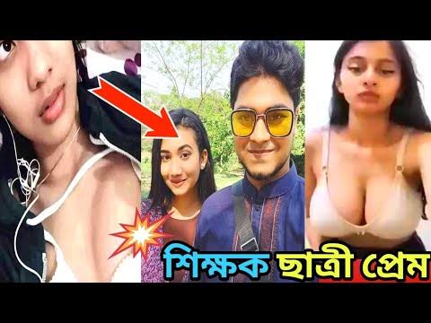 বাংলাদেশী কলেজ শিক্ষক এবং-ছাত্রীর নগ্ন ভিডিও ভাইরাল , কলেজ -ছাত্রীর অন্তরঙ্গ সম্পর্ক ভাইরাল ভিড