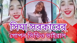 Sima Sorkar er Link Download , সীমা সরকার গোপন ভাইরাল ভিডিও লিংক 