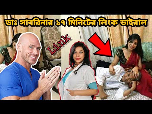 সাবরিনা অন্তরঙ্গ মুহূর্তের ভিডিও ভাইরাল , বেডরুমে ডক্টর সাবরিনার নগ্ন ভাইরাল ভিডিও