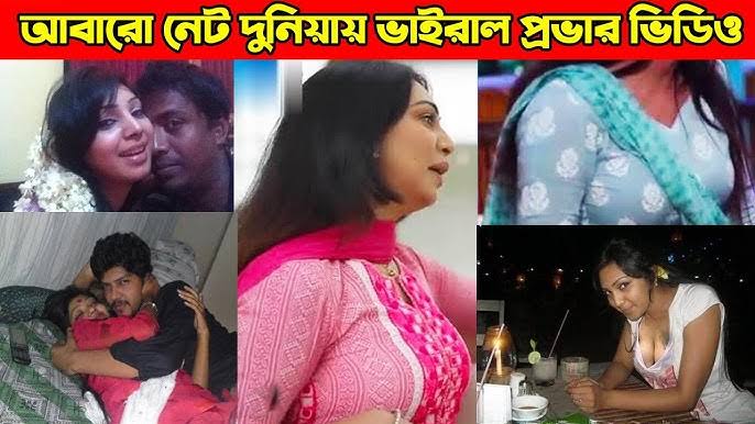 প্রভার ভাইরাল ভিডিও , বাংলাদেশী মডেল সাদিয়া জাহান প্রভার নগ্ন ভিডিও লিংক ভাইরাল