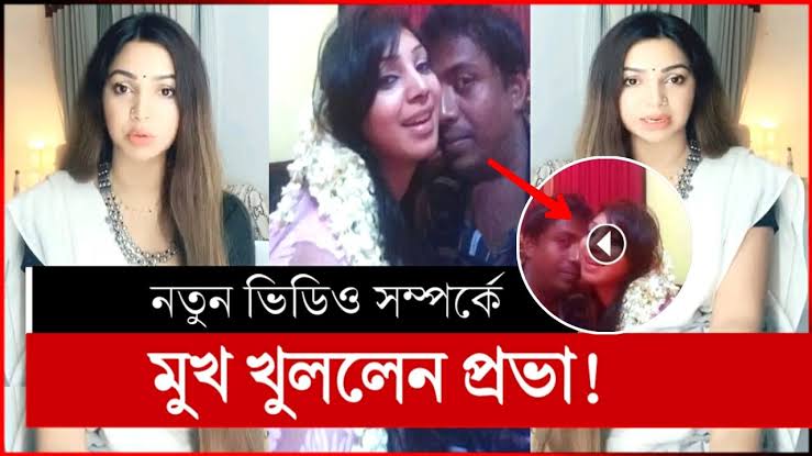 প্রভার নগ্ন ভাইরাল ভিডিও লিংক , বাংলাদেশী মডেল সাদিয়া জাহান প্রভার গোপন ভিডিও লিংক ভাইরাল