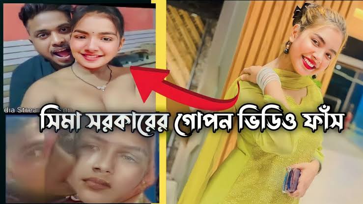 Sima Sarkar viral video link : সীমা সরকার আপত্তিকর ভাইরাল ভিডিও