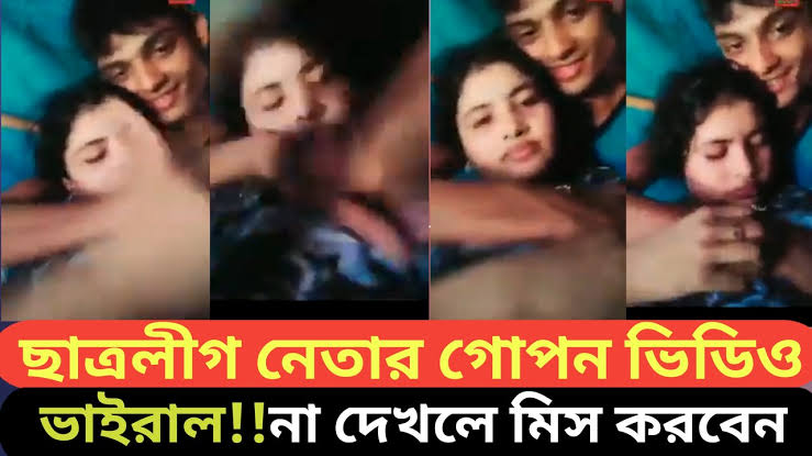 ছাত্রলীগ নেত্রীদের ভাইরাল ভিডিও লিংক : Download and watch full video 🥵😱