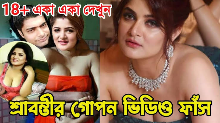 কলকাতা শ্রাবন্তীর ভাইরাল ভিডিও orginal, wpcnt Viral video X link 