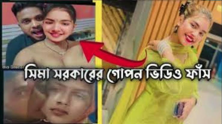 সীমা সরকার খোলামেলা নেকেট ভাইরাল ভিডিও , সীমা সরকার আপত্তিকর নগ্ন ভিডিও লিংক ভাইরাল 