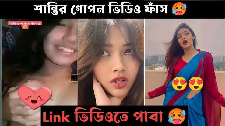 শান্তি রহমান গোপন ভিডিও ভাইরাল , টিকটকার মডেল শান্তি রহমান নগ্ন ভাইরাল ভিডিও লিংক