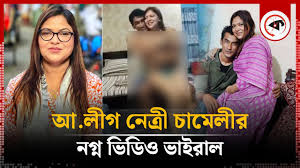 আ. লীগের নেত্রী চামেলীর নগ্ন ভাইরাল ভিডিও , নারী কাউন্সিলর চামেলীর খোলামেলা নেকেট ভিডিও ভাইরাল