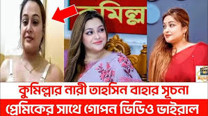 কুমিল্লার নেএী সৃচনার খোলামেলা নেকেট ভাইরাল ভিডিও লিংক , কুমিল্লার সিটি মেয়র সূচনা নগ্ন ভিডিও ভ