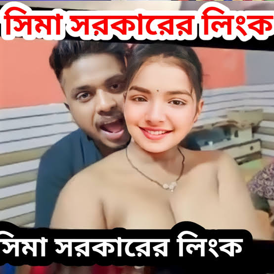 Sima Sorkar Link Video Download , বাউল শিল্পী সীমা সরকার খোলামেলা ভাইরাল ভিডিও লিংক