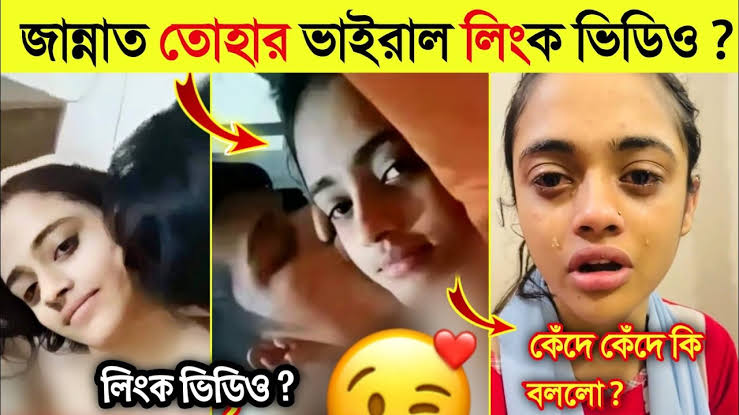 জান্নাত তোহা ভাইরাল ভিডিও লিংক: কোথায় পাবেন এবং কিভাবে ডাউনলোড করবেন?