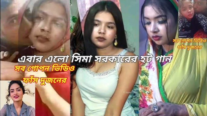 Sima Sorkar Viral Video , বাউল শিল্পী সীমা সরকার গোপন অন্তরঙ্গ ভাইরাল ভিডিও লিংক