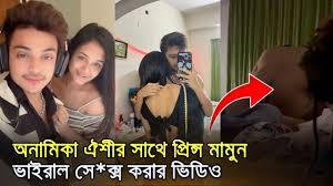 Prince Mamun Anamika Viral Video Original Link , টিকটকার অনামিকা ঐশির সাথে প্রিন্স মামুনের অন্তরঙ্গ ভাইরাল ভিডিও লিংক