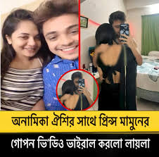 Anamika Prince Mamun 18+ Video Viral Video Original Link ,টিকটকার অনামিকার সাথে প্রিন্স মামুনের গোপন অন্তরঙ্গ ভিডিও ভাইরাল করে দিয়েছে লায়লা