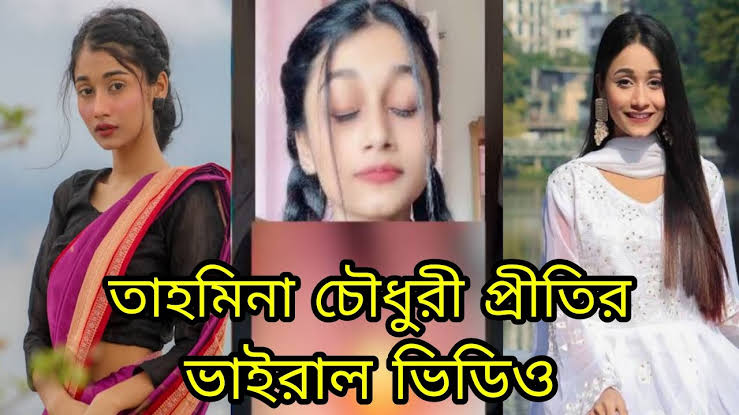 বাংলাদেশী টিকটকার তাহমিনা চৌধুরী প্রীতি গোপন অন্তরঙ্গ ভাইরাল ভিডিও , Prity Viral Video Original Link