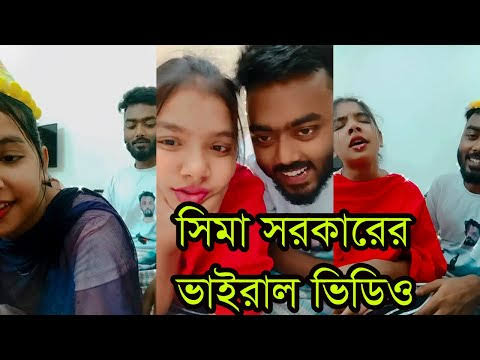 Sima Sarkar Video Viral Link ,  বাংলাদেশী বাউল শিল্পী সিমা সরকারের খোলামেলা গোপন ভাইরাল ভিডিও লিংক