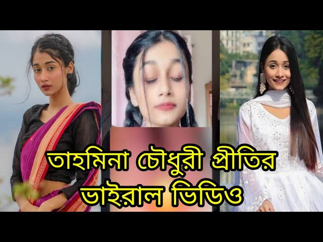 Tahmina Chowdhury Prity Viral Video , Prity Viral Private Video Clips Original Link
