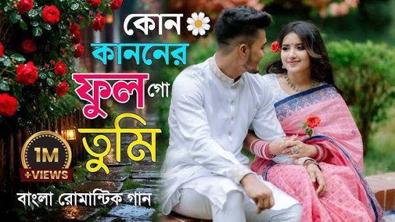 Kon Kanoner Ful Go Tumi Mp3 Song Download, কোন কাননের ফুল গো তুমি Mp3 download