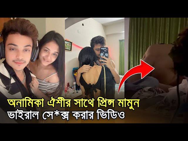 Anamika Oyshe Viral Video New discussion storm on the Internet , Prince Mamun Anamika Oyshee Viral Video