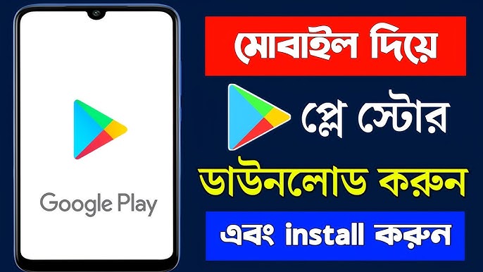 নতুন প্লে স্টোর ডাউনলোড: প্লে স্টোর অ্যাপস ডাউনলোড
