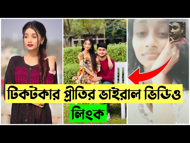 Prity Viral Video , Bangladeshi Tiktok Star Tahmina Chowdhury Prity Viral Video Download