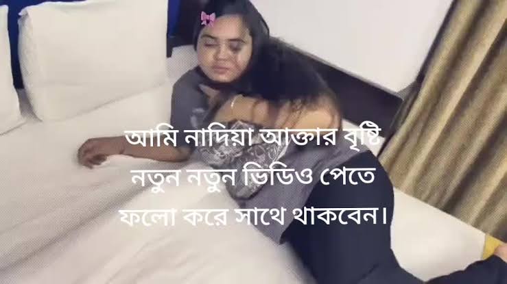 Nadiya Akther Brishti And Azim Viral Video Clips , বাংলাদেশী মডেল নাদিয়া আক্তার বৃষ্টি ভাইরাল ভিডিও
