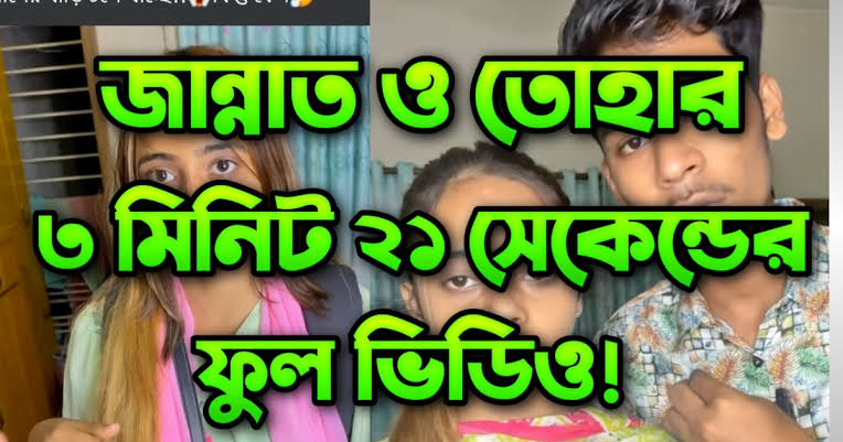 Bangladeshi Couple Jannat Toha Viral Video , Tiktok Star Jannat Toha Viral Video Download