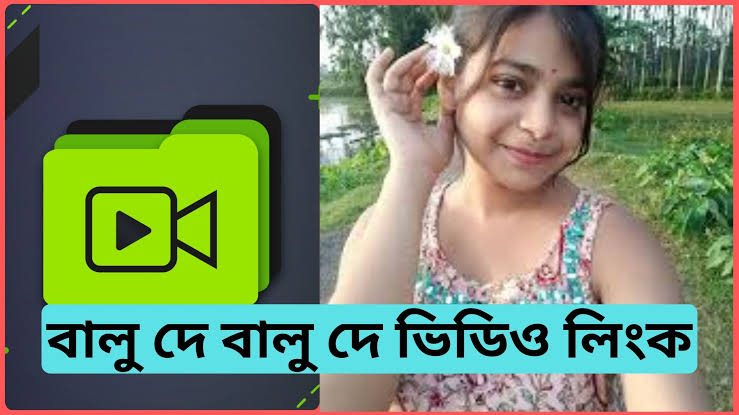 BALU DE BALU DE VIRAL VIDEO TELEGRAM LINK , বালু দে বালু দে গোপন ভিডিও লিংক