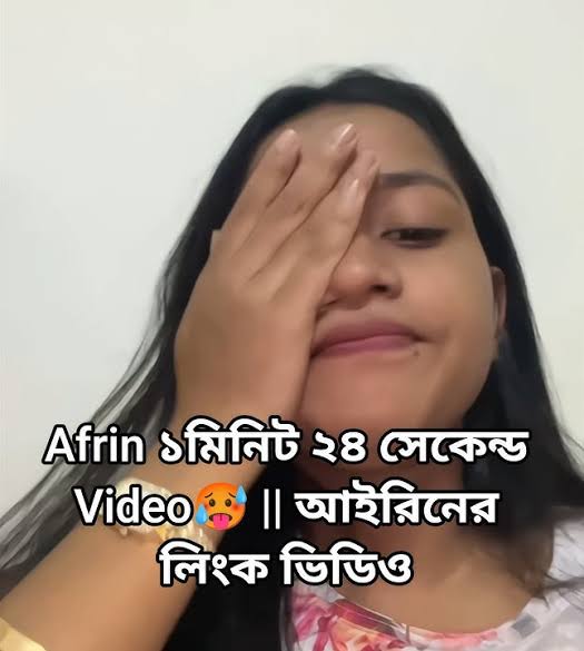 টিকটকার আফরিন ভাইরাল ভিডিও , Afrin Viral Video Download Link