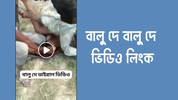 বালু দে বালু ভাইরাল ভিডিও লিংক , Balu De Balu De Viral Video Download